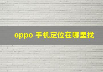 oppo 手机定位在哪里找